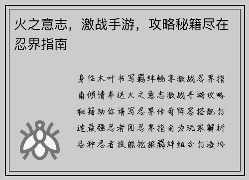 火之意志，激战手游，攻略秘籍尽在忍界指南