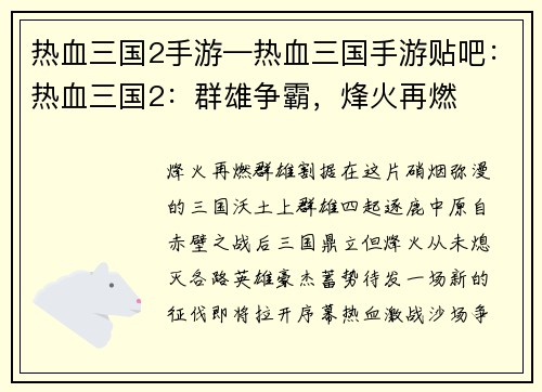 热血三国2手游—热血三国手游贴吧：热血三国2：群雄争霸，烽火再燃