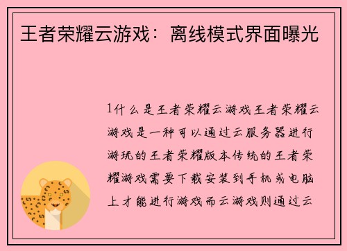 王者荣耀云游戏：离线模式界面曝光