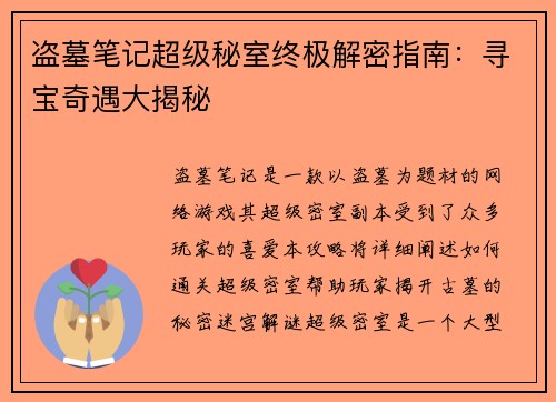 盗墓笔记超级秘室终极解密指南：寻宝奇遇大揭秘