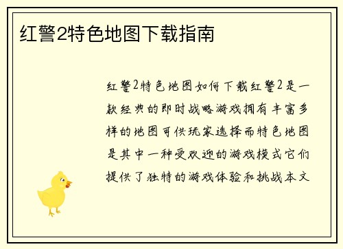 红警2特色地图下载指南