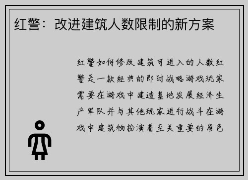 红警：改进建筑人数限制的新方案