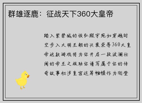 群雄逐鹿：征战天下360大皇帝