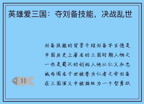 英雄爱三国：夺刘备技能，决战乱世