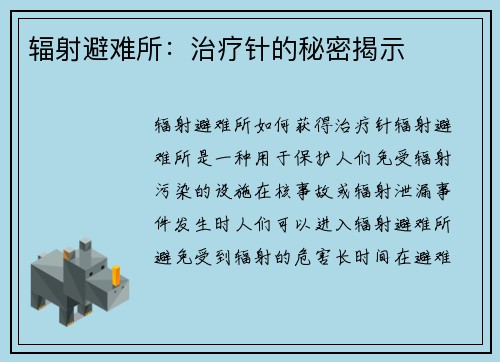 辐射避难所：治疗针的秘密揭示