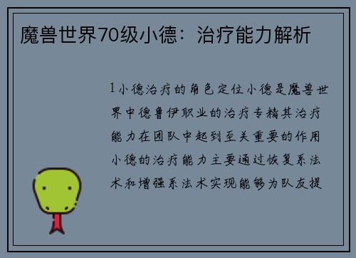 魔兽世界70级小德：治疗能力解析