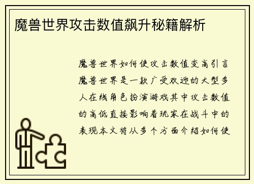 魔兽世界攻击数值飙升秘籍解析