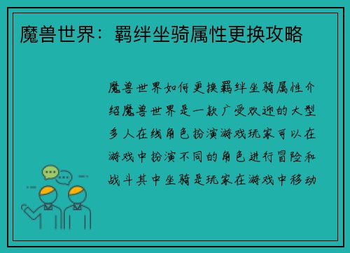 魔兽世界：羁绊坐骑属性更换攻略