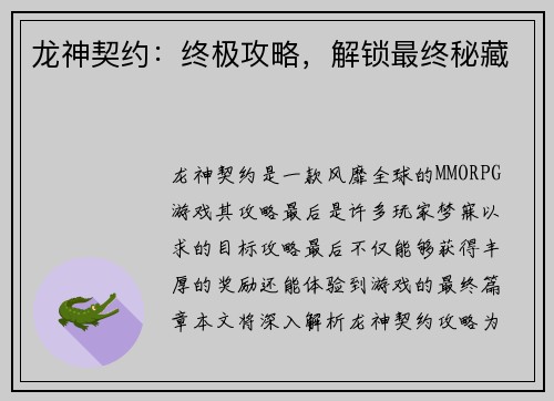 龙神契约：终极攻略，解锁最终秘藏